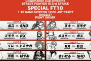 「ストリートファイターⅢ 3rd STRIKE 10先スペシャル」結果まとめ