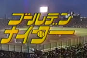 約60年前のプロ野球12球団の球団旗のデザインｗｗｗｗｗ