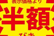 半額になる時間帯にお惣菜を持ち回って、後から半額シール貼って！って来るお客さんただただ迷惑