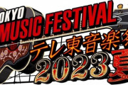 【朗報】テレ東音楽祭が初の見逃し配信決定！！！！！！
