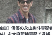 俳優の永山絢斗容疑者（34）を大麻所持容疑で逮捕