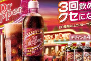 美味い｢ドクターペッパー｣が炭酸界隈で目立たない立ち位置なのはなんでだと思う？