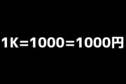 「1k」とか「10k」表記の良い覚え方ある？