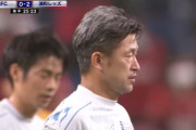 ◆速報◆ﾙｳﾞｧﾝ杯C組6節 浦和×横浜FC、後半26分キングカズ出場！最年長記録更新