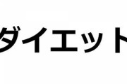 ワイニート、0円ダイエットすることを決意！！