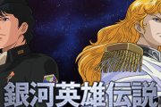【悲報】銀英伝「平時は愛国を勇ましく叫ぶが、いざ有事になると雲隠れして責任を痛感するだけの首相」