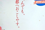 【悲報】京都人、とんでもないポスターを駅に掲示してしまう