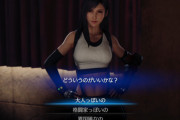 【悲報】FF7リメイクのティファさん、あざと過ぎる