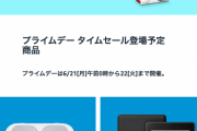 【朗報】Amazonプライムデー、AirPods Proまで安くなる神セールと判明！