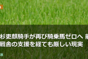 高杉吏麒騎手が再び騎乗馬ゼロへ 前川厩舎の支援を経ても厳しい現実
