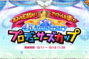 【シャニマス】4.5Anniversary記念「プロデューサーズカップ」＆