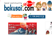 【悲報】「爆サイ」という掲示板の書き込み、続々と開示請求されてしまうｗｗｗ