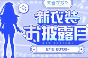 【2/16㈰20時～】かなたそ新衣装お披露目配信決定！！　手錠にミニスカ？この衣装は…