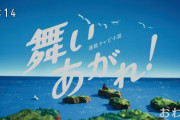 【NHK】舞いあがれ！【反省会】