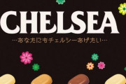 明治の「CHELSEA（チェルシー）」が終売に…
