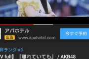【朗報】AKB48レジェンドメンバーが参加した新曲「離れていても」MV再生数が1日で40万回を突破