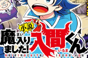 「魔入りました！入間くん」ノベライズ化でより読みやすく！ためし読見動画アリ