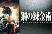 【速報】鋼の錬金術師、実写映画の続編決定！新田真剣佑がスカー役！大総統は館ひろし！