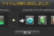 【FF14】みんな分解してる？金策になるの？