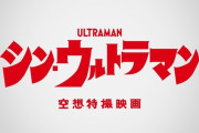 【悲報】映画『シン・ウルトラマン』、新型コロナの影響で公開延期に