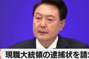 【速報】韓国・尹錫悦大統領逮捕
