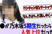 〇〇が乃木5期に入っても人気上位だったと思う人いる？【乃木坂46/日向坂46/櫻坂46】