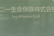 【横領】ソニー生命社員逮捕、子会社口座から約170億円不正送金し詐取か