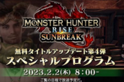 【朗報】「モンハンライズ サンブレイク スペシャルプログラム」配信決定！