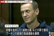 ロシア反体制派指導者・ナワリヌイ氏が急死