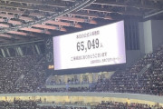 【速報】マンCvsバイエルン観衆65,049人、新国立最多観客数更新ｗｗｗｗｗｗｗｗｗｗｗ