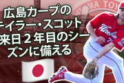 【朗報】広島・あのスコットが覚醒！また無失点で先発ローテ入りへwwwwwwwwwwww
