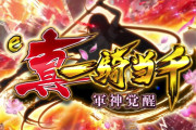 【新台】「e真・一騎当千〜軍神覚醒〜」の初打ち評価まとめ！演出バランスは静か目、通常時はぷるバレモードがオススメ！