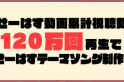 【朗報】せーはす、累計視聴数120万回達成で、「せーはすテーマソング制作！」【ラブライブ！蓮ノ空】