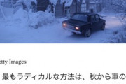 極寒地では、エンジンは、秋からひと冬かけっぱなし！おそロシアに グレタ超発狂