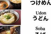 外国人「これが日本の5大麺料理だがお前ら何が一番好き？」