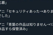 【悲報】大人気なろう作家さん、京アニを批判して大炎上　予想以上の炎上にビビり垢乗っ取りを主張wwxw