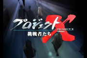 【NHK】「プロジェクトＸ」18年ぶり復活　放送は24年１月予定、ナレーションは引き続き田口トモロヲ