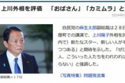 麻生太郎氏､上川外相を絶賛するも問題発言まみれで草｢おばさん､美しい方じゃないけどやるやん｣