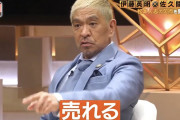 【画像】松本人志さん、なんJ民にとうとうブチギレる