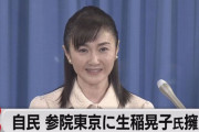 【悲報】自民党公認・生稲晃子さん（55）、ガチでやばい