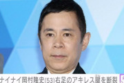 ナインティナイン岡村隆史さん(53)、番組収録中に右アキレス腱断裂