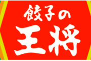 餃子の王将で一番ウマいメニュwwwwwww