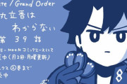 【WEBコミック】「Fate/Grand Order 藤丸立香はわからない」第39話と「Fate/stay night［Unlimited Blade Works］」第5話-1などが公開