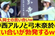 中西アルノと弓木奈於の言い合いが勃発するwww【乃木坂46・乃木坂配信中・乃木坂工事中】