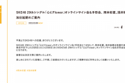 SKE48岡本彩夏と浅井裕華が体調不良のためオンラインサイン会＆手形会を延期