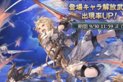 【グラブル】『剣は何に応えるものぞ』開催後の月末フェスで追加されるキャラ予想、今回のシナリオバトルではお試し新キャラ等がなく誰が来るかの予想が難しい