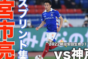 ◆Ｊリーグ◆宮市亮、圧巻スプリントに脚光？？？「こんな怪物日本にいないレベル」「ほんとはえーわ」