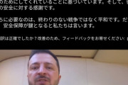 【朗報】ゼレンスキーさん、世界各国に感謝の意を示す
