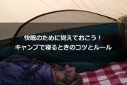 コールマンが教えるキャンプでの理想的な寝具の選び方と必需品とは？