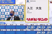 生放送でDeNA 1位　入江って見た瞬間どう思った？